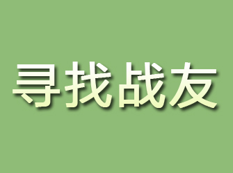 郾城寻找战友